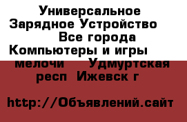 Универсальное Зарядное Устройство USB - Все города Компьютеры и игры » USB-мелочи   . Удмуртская респ.,Ижевск г.